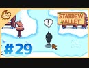 【女性実況】大学卒業を待つ2人は、牧場主系女子大生デビューする#29【Stardew Valley スターデューバレー】