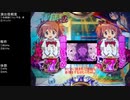 CR魔法少女まどか☆マギカ　ほむらver　99アルティメットを目指して　part53
