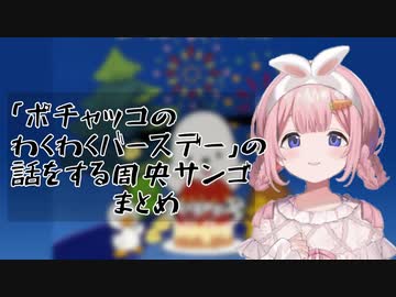 「ポチャッコのわくわくバースデー」の話をする周央サンゴまとめ