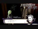 【ファイアーエムブレム 風花雪月】美男美女達と一緒に世界を救う名作をオジサンが一生懸命にやる part271【踝猫背】