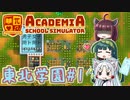 【Academia:School Simulator】東北学園　～Part.1～【VOICEROID実況】