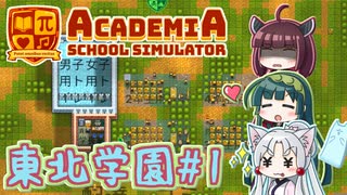 【Academia:School Simulator】東北学園　～Part.1～【VOICEROID実況】