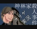 ＃６ ノンフィクションを謳うゲーム『神林家殺人事件』に終始翻弄される俺