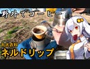 あかりちゃんと野外でコーヒー「ネルドリップ」【三浦半島】
