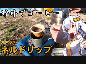 あかりちゃんと野外でコーヒー「ネルドリップ」【三浦半島】