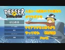 【DEEEER　Simulator】人生2～3週目のプロ鹿ならオワタ式でもクリアできると思うからやってみた。　現代編Part1