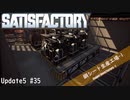 【Satisfactory】 集約工場を作る #35