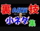 【ミニファミコン】やり込みゲーマーの裏技小ネタ集 キャプテン翼2 ＃03