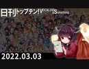 日刊トップテン！VOCALOID＆something【日刊ぼかさん2022.03.03】