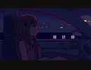 【あじさんと】「環状線」歌ってみた。【胡麻ちゃん】