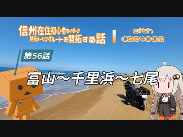 【ボイロ車載】信州在住初心者ライダーが地元ツーリングルートを開拓する話　第56話【CBR400R】