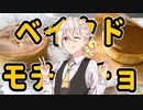 ベ　イ　ク　ド　モ　チ　ョ　チ　ョ【VOICEROIDキッチン】