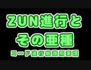 【東方風自作曲】ZUN進行とその亜種【東方自作アレンジ】