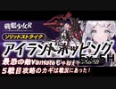【戦艦少女R】ミズーリ如き抜きでも戦艦少女は勝つる【アイランドホッピングEx-5H】