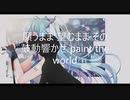 【UTAUカバー】paint the world 【ZaneChihuahua】+UST+musicxml