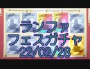 【プリコネR】ランファプリンセスフェスガチャ回した結果…