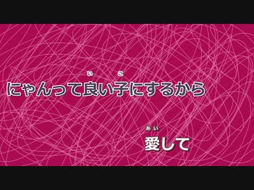 【ニコカラ】キャットラビング -Piano Ver.-（Off Vocal）【香椎モイミ feat. 可不】