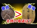 【レア古銭】最強大判に負けるのは何故！？古銭の価値に迫れ！！