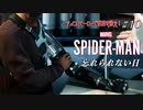 【実況プレイ】スパイダー・マン ＃10 忘れられない日【MARVEL】