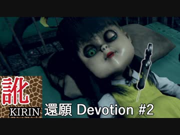 【訛り実況】還願 Devotion　#02