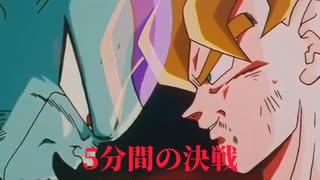 『伝説の5分間』をマジで5分にしてみたw【ドラゴンボールZ】