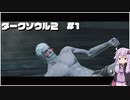 【ダクソ2】エルデンリング流行ってる中でクソ2やるってマ？#1【結月ゆかり】
