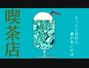 【初音ミク】喫茶店【オリジナル】
