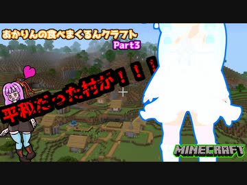 【Minecraft】あかりんの食べまくるんクラフト～日常編 Part3統合版【VOICEROID実況】