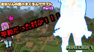 【Minecraft】あかりんの食べまくるんクラフト～日常編 Part3統合版【VOICEROID実況】