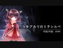 【東北きりたん】ツキアカリのミチシルベ【NEUTRINOカバー】