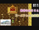 【ピクセルリマスターFF3】ぽんこつヒカセンが光を取り戻す実況 Part.11【実況】