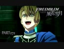 【ファイアーエムブレム 風花雪月】美男美女達と一緒に世界を救う名作をオジサンが一生懸命にやる part272【踝猫背】