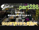 イカしたヤツに、俺はなる！Splatoon実況part288