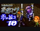 【実況】ポポローグで俺が楽しい ゆめのつづきpart.10