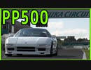 【2’28.120】NSX Type R ’92【PP500鈴鹿 GT7】