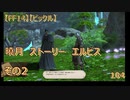 【FF14】【ビックル】曉月　ストーリー　エルビス　その2　104