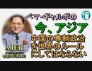 「中国の専制政治を世界のルールにしてはならない」ぺマギャルポ AJER2022.3.4(7)