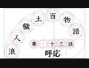 【浪人穢土百物語】第十三話　「呼応」