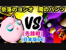 【スマブラ(64/DX/SP)】奈落のヨシオ[フードコート] VS 魔のパンツ[魔のダンスで悪いBabyフルパワー]【クロスオーバー杯】-CPUトナメ実況-
