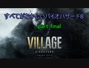 【バイオハザードヴィレッジ】すべてがおかしいバイオハザード８ part Final