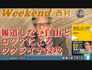 報道しない自由とロシアによるウクライナ侵攻 西村幸祐(前半)　AJER2022.3.5(1)