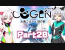 [CeVIO & VOICEROID実況] COGEN: 大鳥こはくと刻の剣をのんびり初見実況 Part20