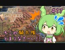 【AOE4】ずんだもんが帝国を興すのだ！＃１7