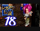【実況】レガイア伝説で俺が楽しい part.18