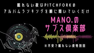 『MANO.のサブス倶楽部』(2022年3月4日特別放送分 vol.5)