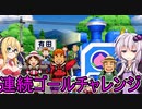 【桃鉄2020】容赦しないで70年ハンデ戦　part14【結月ゆかり実況プレイ】