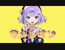 【歌ってみた】 カメレオン 【ももも】