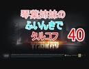 【Escape from Tarkov】琴葉姉妹のふいんきでタルコフ40【VOICEROID実況】