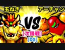 【スマブラ(64/DX/SP)】思春期の玉ねぎ[フードコート] VS ダンスの誘い手アーチャン[魔のダンスで悪いBabyフルパワー]【クロスオーバー杯】-CPUトナメ実況-