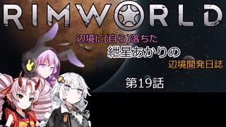 辺境に（自ら）落ちた、紲星あかりの辺境開発日誌　第19話